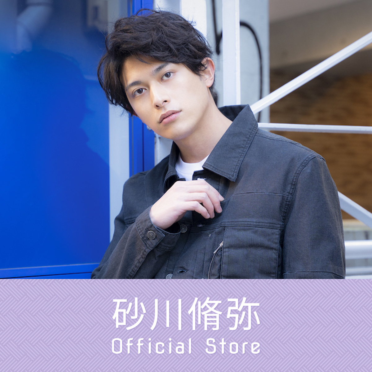 砂川脩弥 Official Store