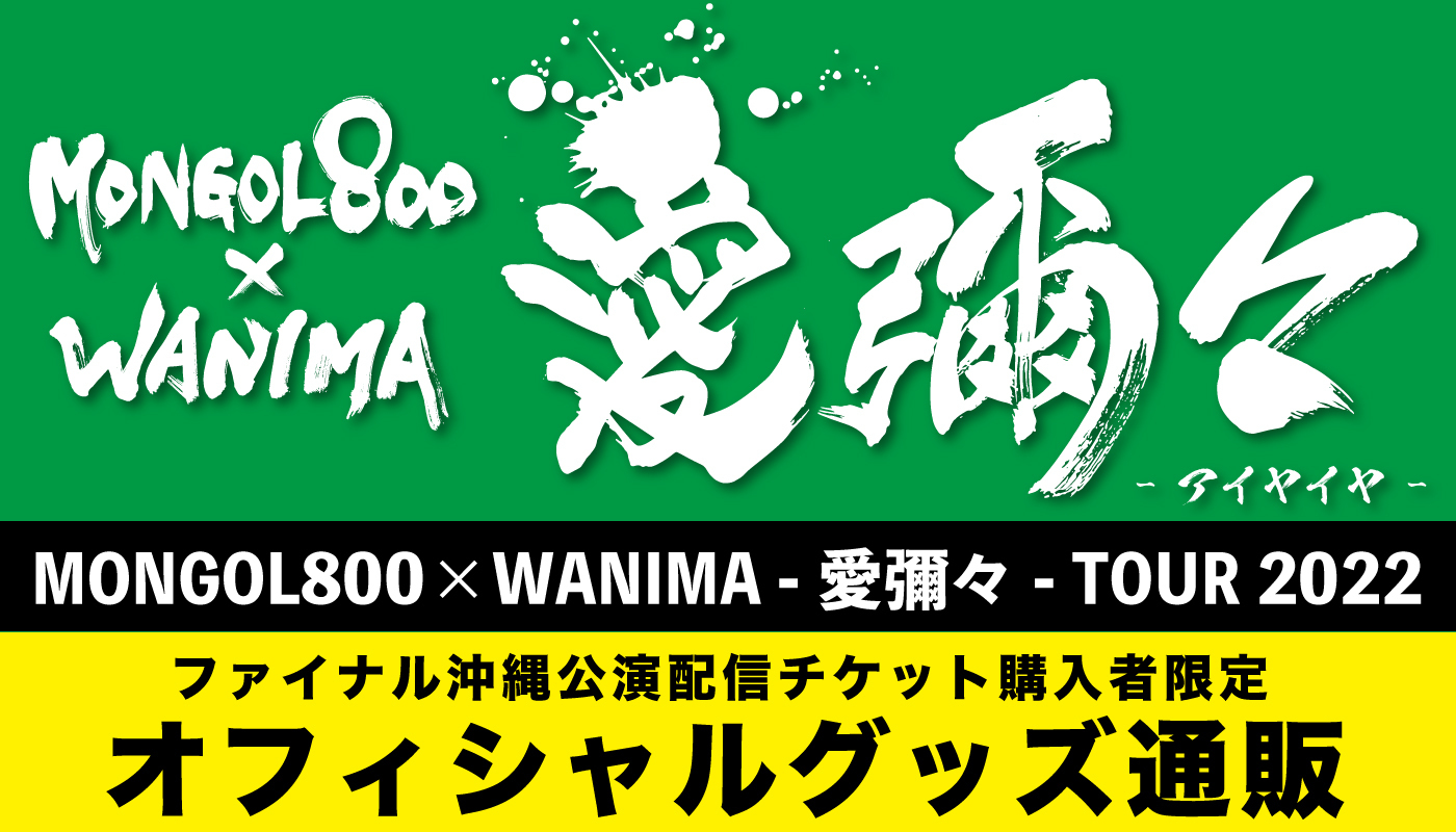 MONGOL800×WANIMA -愛彌々- TOUR 2022 オフィシャルグッズ