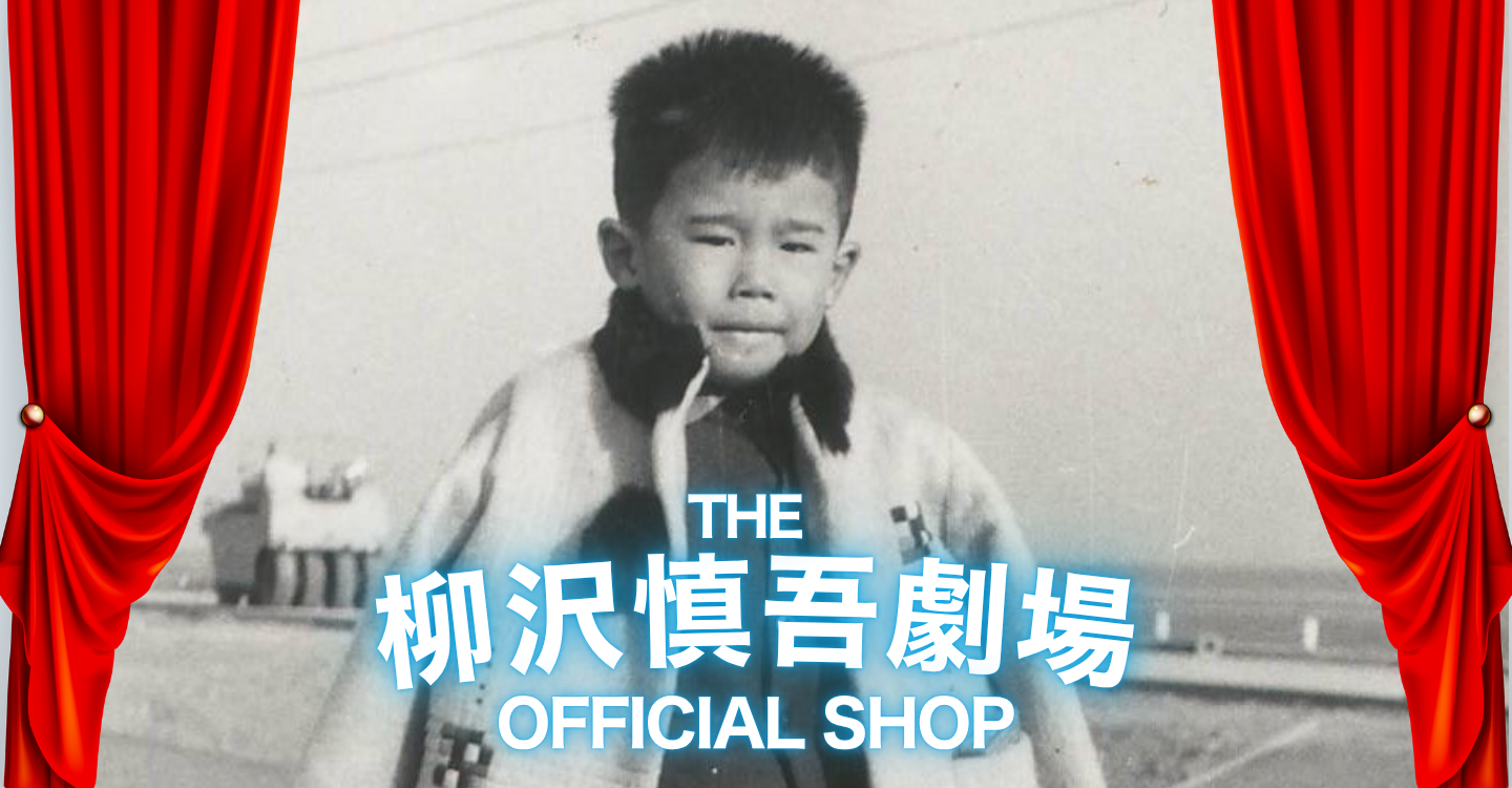 THE 柳沢慎吾劇場 OFFICIAL SHOP