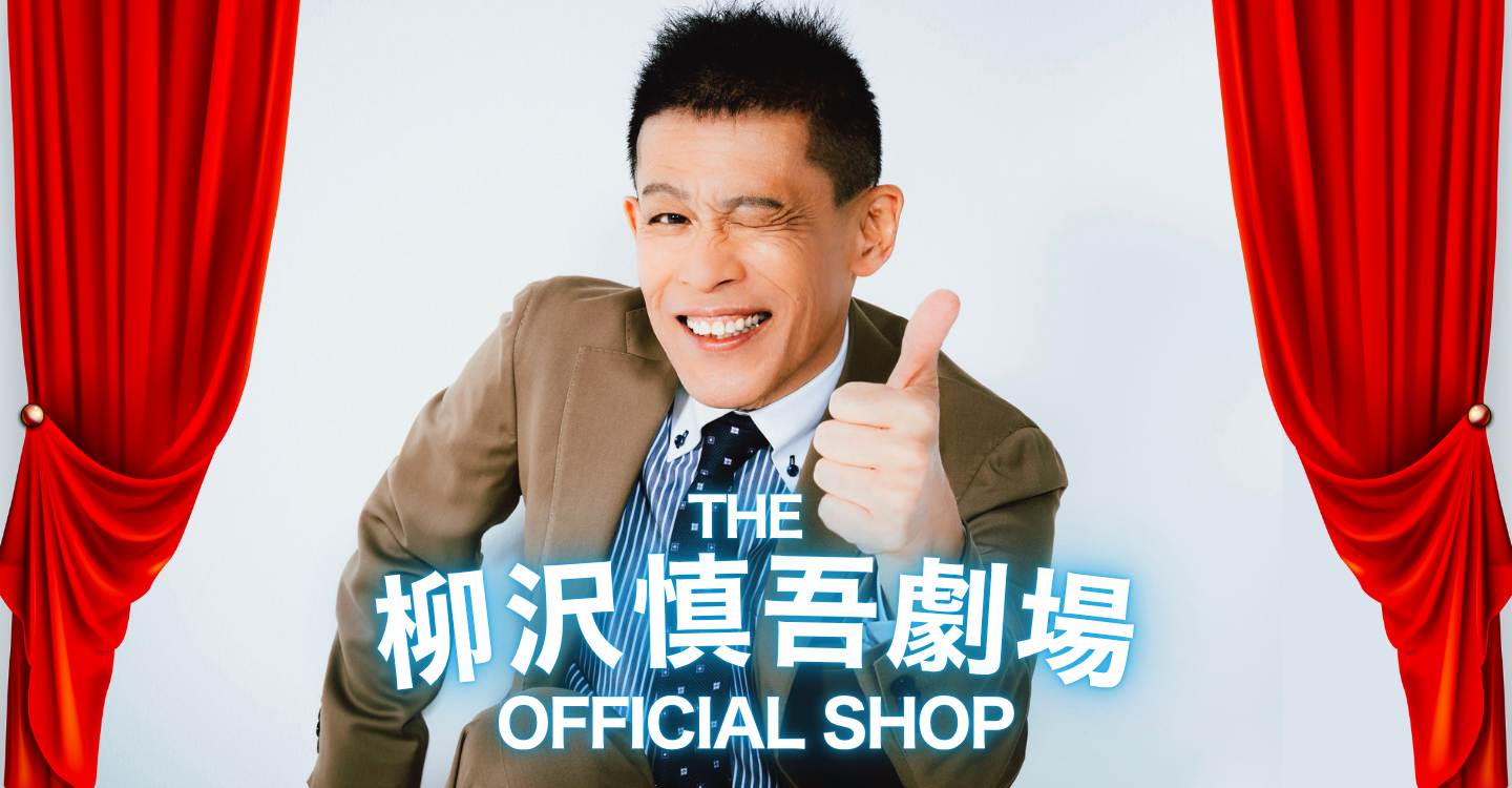 THE 柳沢慎吾劇場 OFFICIAL SHOP