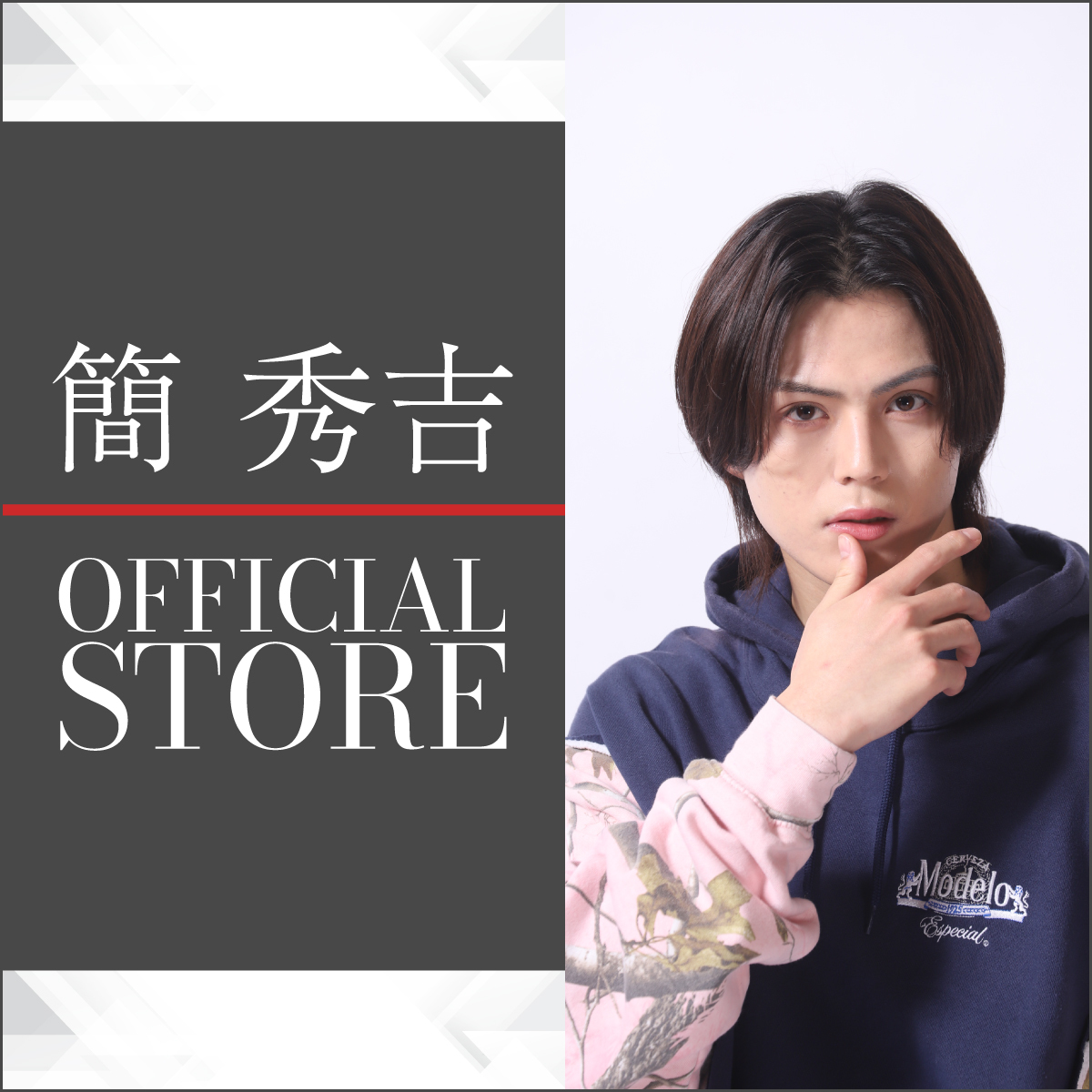 簡 秀吉 OFFICIAL STORE