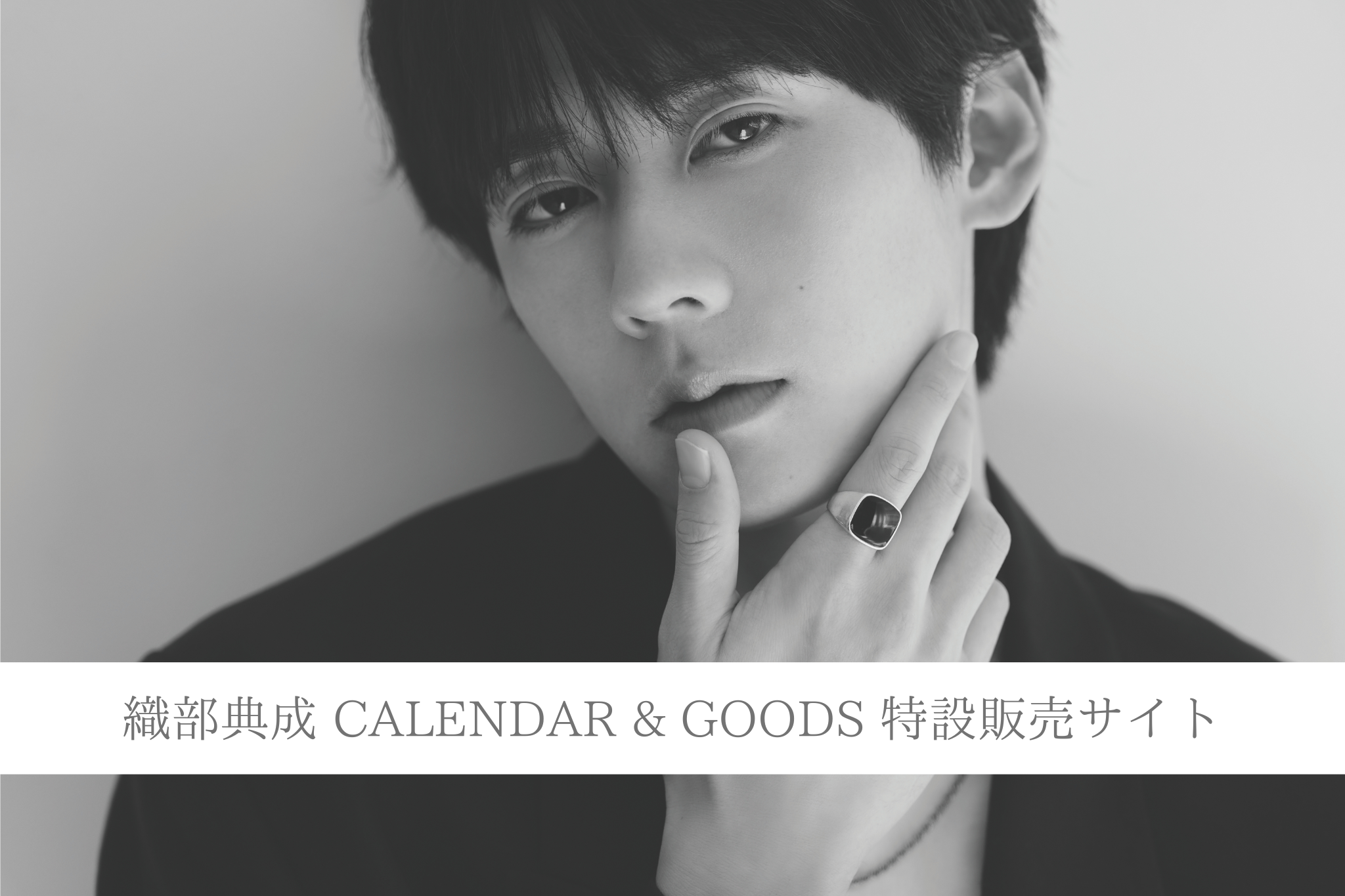 織部典成カレンダー&グッズ 特設販売サイト