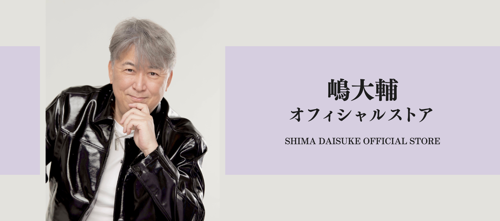 嶋大輔オフィシャルショップ