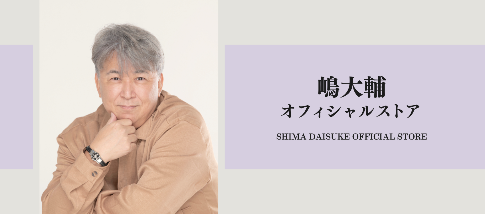 嶋大輔オフィシャルショップ