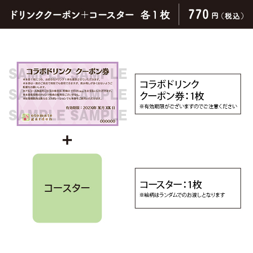 【販売終了】コラボドリンク クーポン券(特典:幻奏喫茶アンシャンテ)※有効期限:2022年2月28日