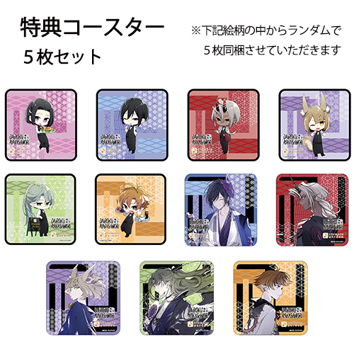 【販売終了】コラボドリンク クーポン券★5枚セット(特典:DAIROKU:AYAKASHIMORI)※有効期限:2022年3月31日