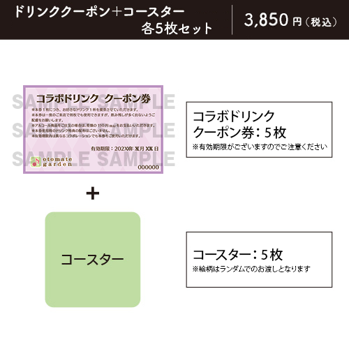 【販売終了】コラボドリンク クーポン券★5枚セット(特典:DAIROKU:AYAKASHIMORI)※有効期限:2022年3月31日