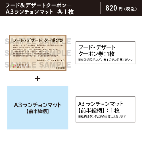 【販売終了】フード・デザート クーポン券（特典：DAIROKU:AYAKASHIMORI（前半））※有効期限：2022年3月31日