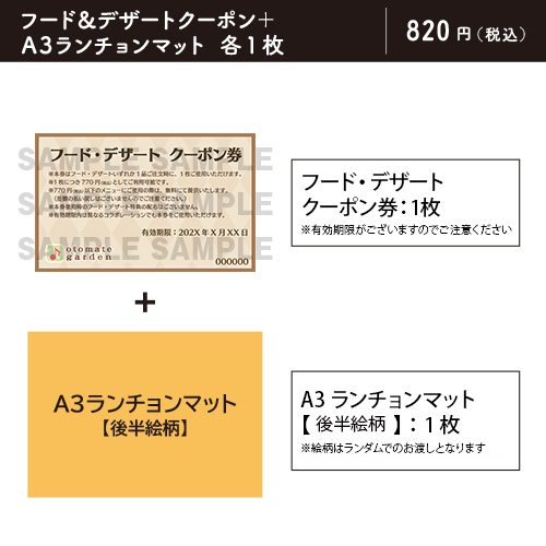 【販売終了】フード・デザート クーポン券(特典:DAIROKU:AYAKASHIMORI(後半))※有効期限:2022年3月31日