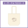 シーサーケルベロストート