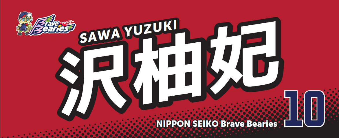 日本精工ブレイブベアリーズ選手名入りフェイスタオル