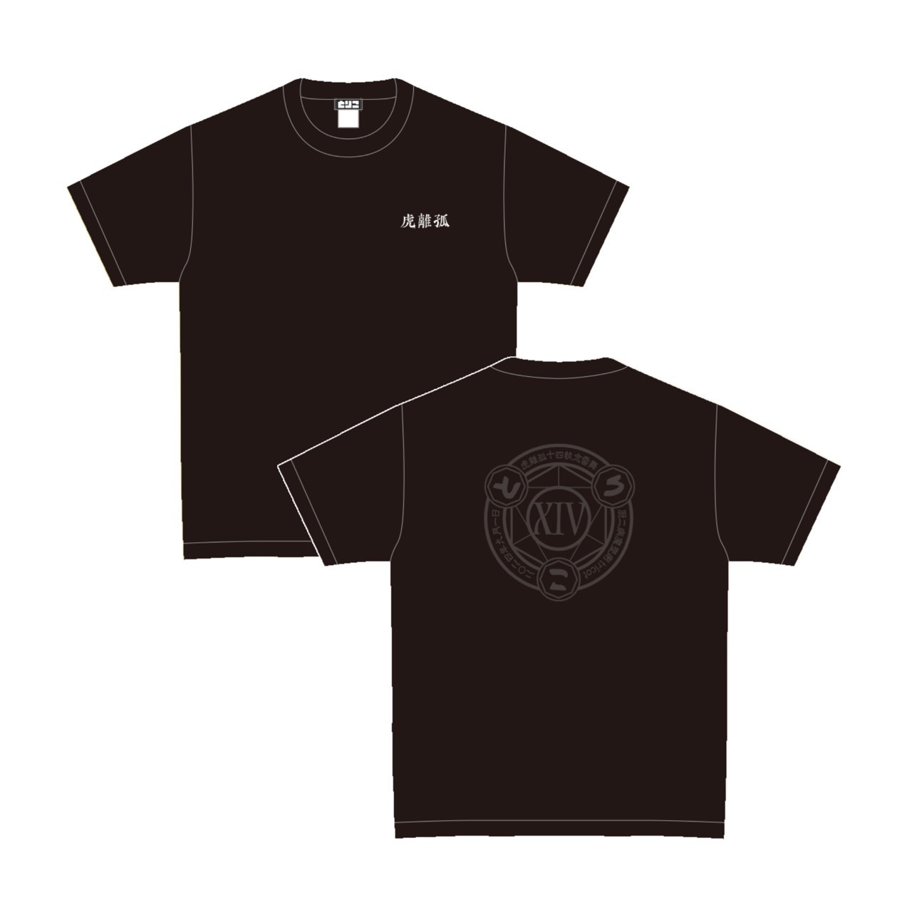 虎離弧 T-shirt / Black