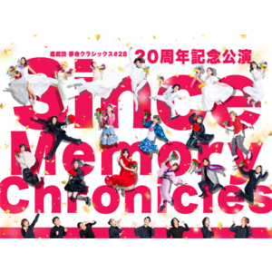 【進戯団 夢命クラシックス】「Since Memory Chronicles」公演DVD