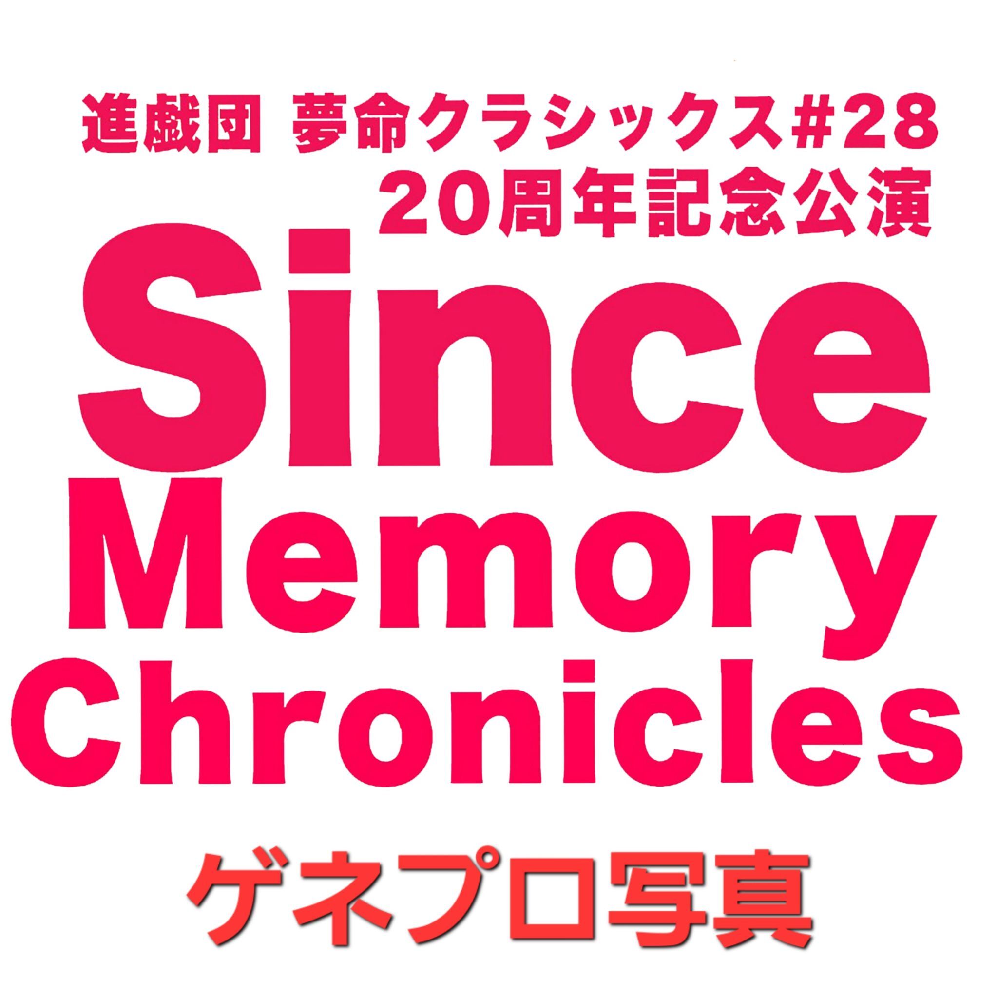 【進戯団 夢命クラシックス】●インターネット通販限定●「Since Memory Chronicles」ゲネプロランダムブロマイド(2枚1組)