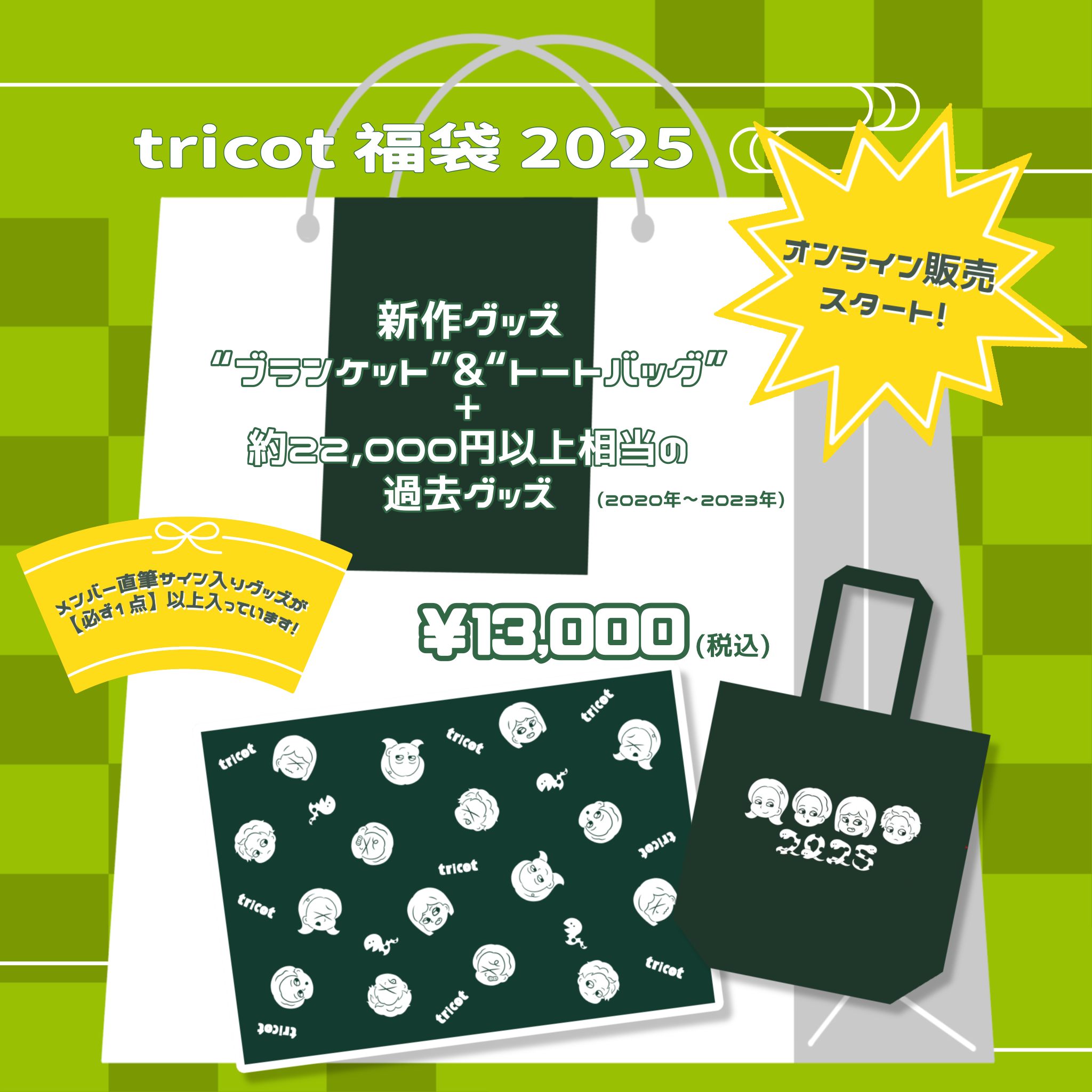tricot 福袋 2025