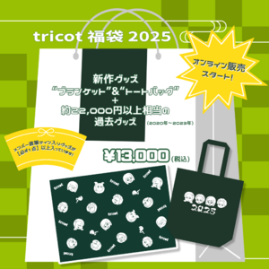 tricot 福袋 2025