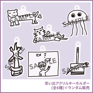 思い出アクリルキーホルダー(全6種)