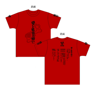 【牛追祭2025夏】愛と情炎の間に Tシャツ
