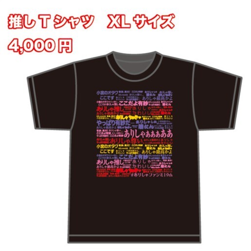 【小宮有紗】推しT シャツ(サイズXL)