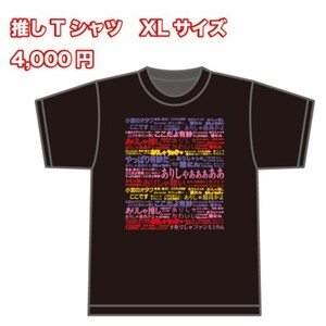 【小宮有紗】推しT シャツ（サイズXL）