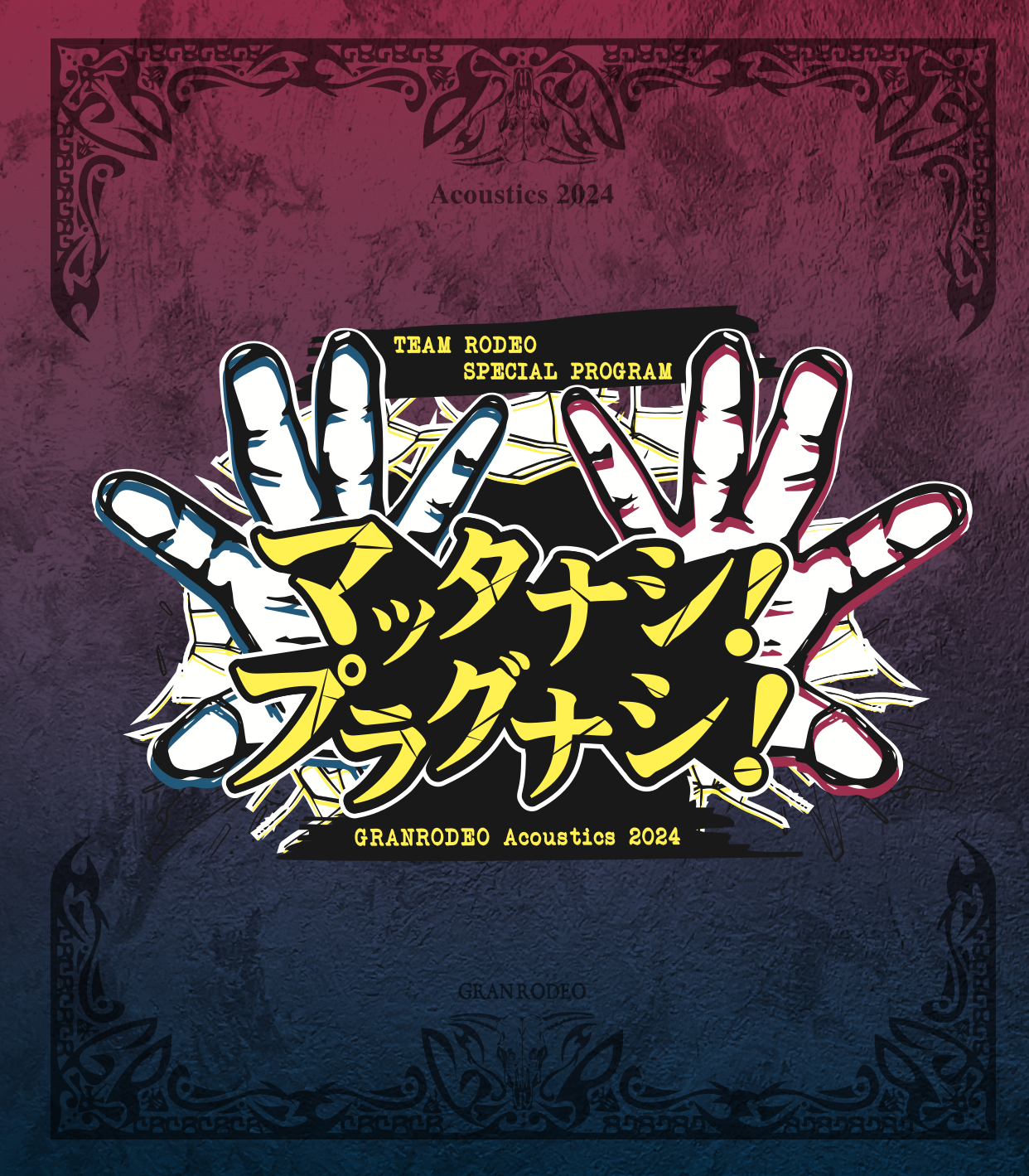 "TEAM RODEO SPECIAL PROGRAM GRANRODEO Acoustics 2024 マッタナシ!プラグナシ!” Blu-ray 【2次受付】