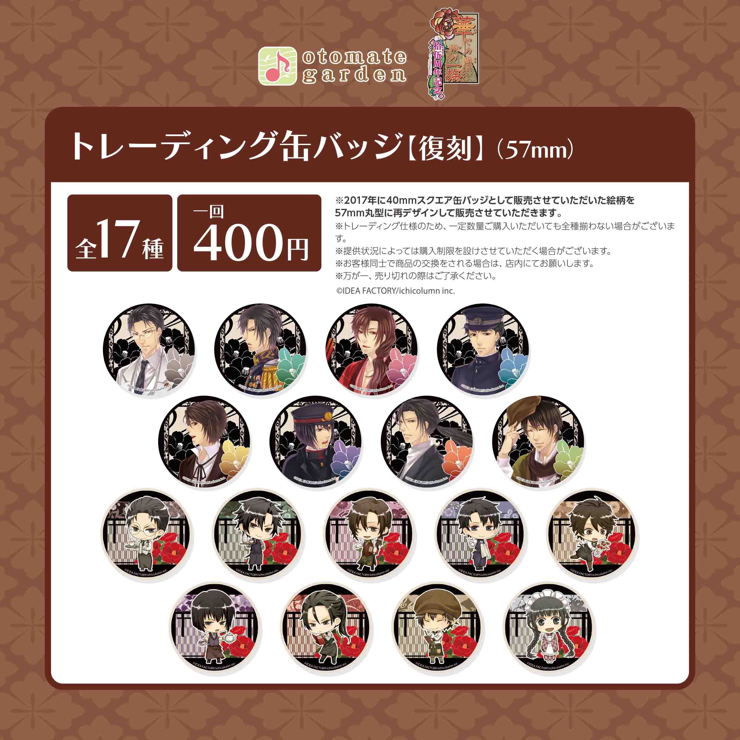 トレーディング缶バッジ2025（華ヤカ哉、我ガ一族）※2016復刻