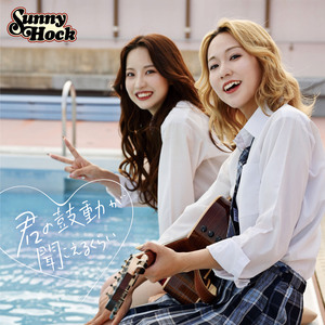 Sunny Hock「君の鼓動が聞こえるくらい」 【ファンクラブ限定盤】