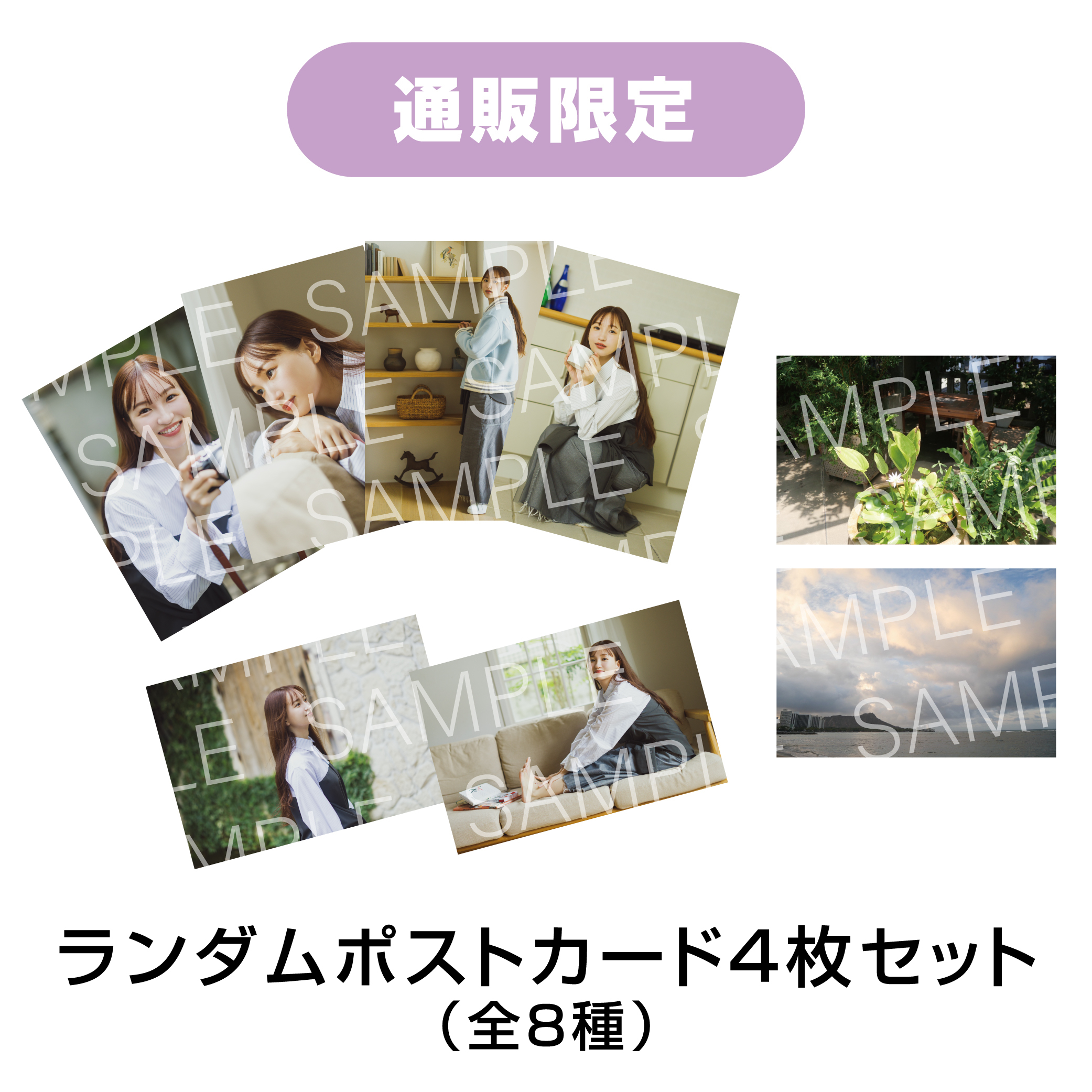 【通販限定】ランダムポストカード4枚セット(全8種)