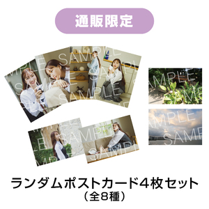 【通販限定】ランダムポストカード4枚セット(全8種)