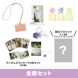 【通販限定】全部セット