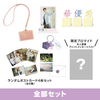 【通販限定】全部セット
