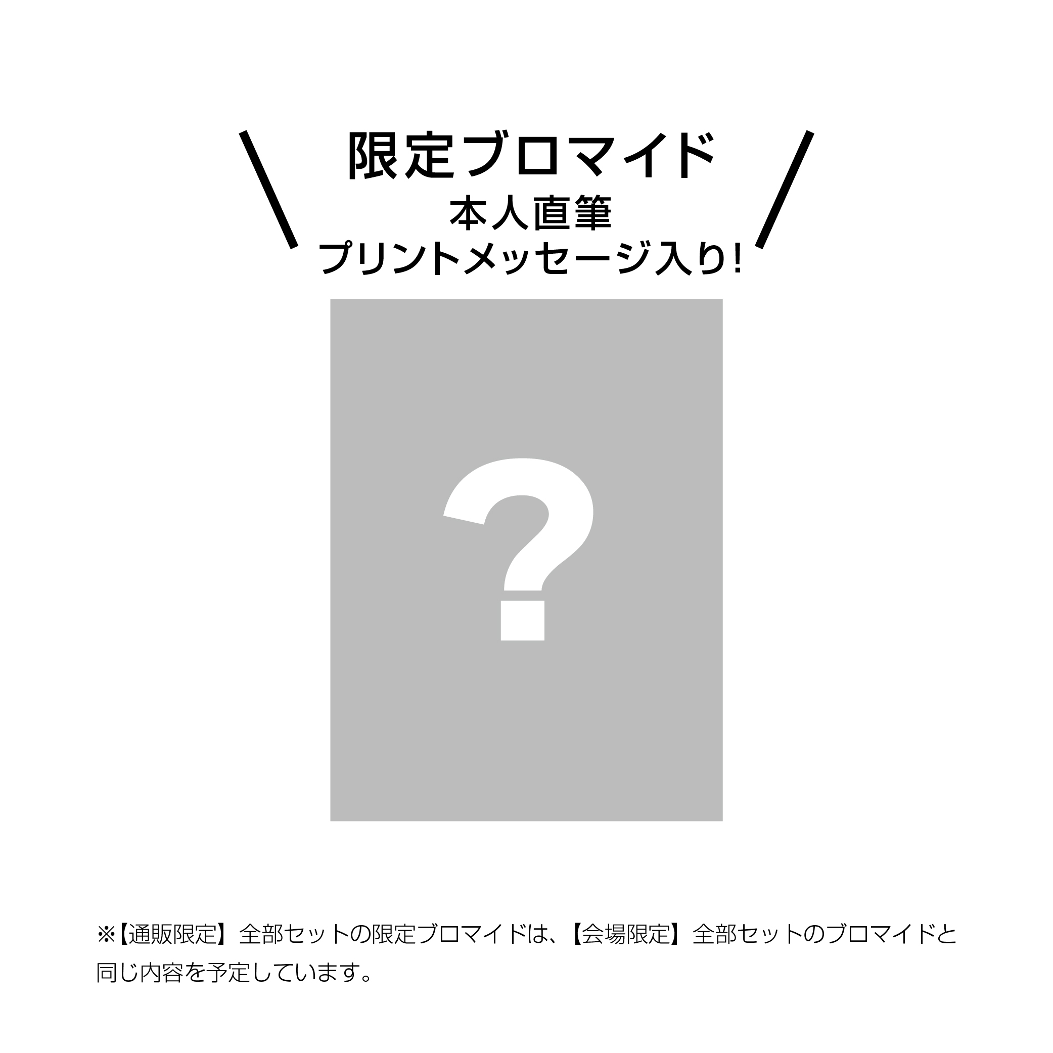 【通販限定】全部セット