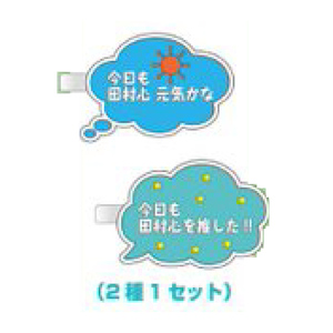 【田村心】推しは田村心ヘアピン（2種1セット）