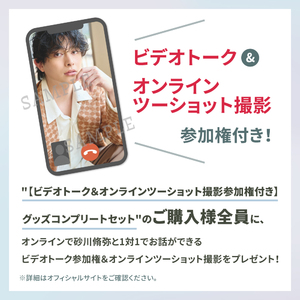 【ビデオトーク＆オンラインツーショット撮影参加権付き】グッズコンプリートセット