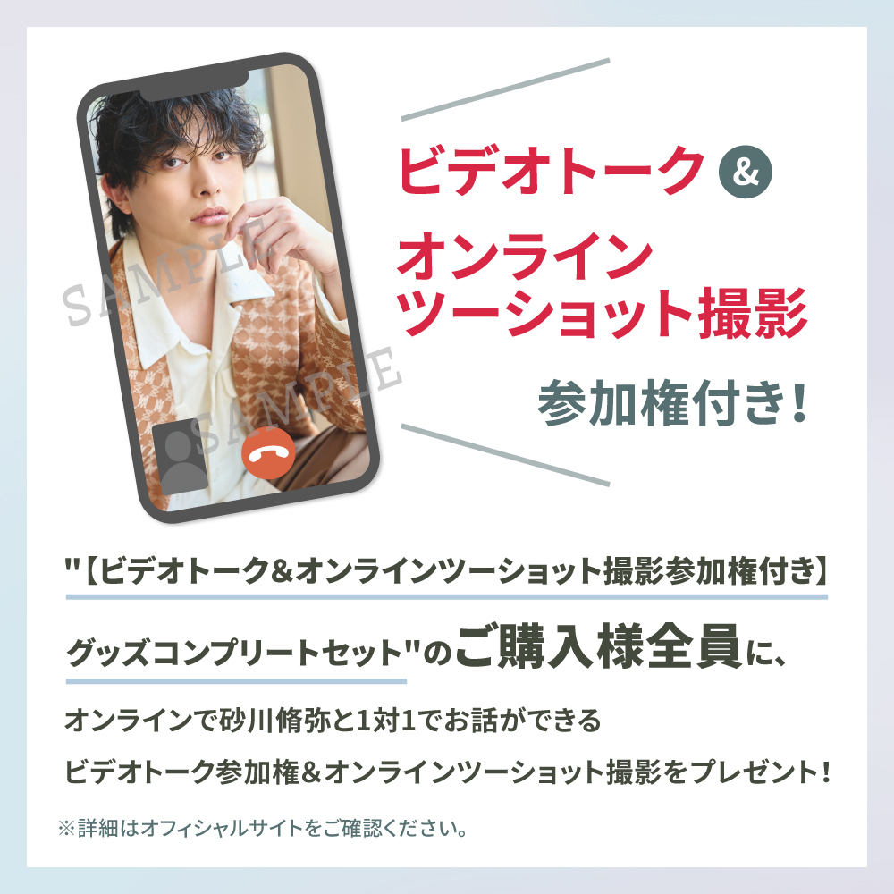 【ビデオトーク&オンラインツーショット撮影参加権付き】グッズコンプリートセット