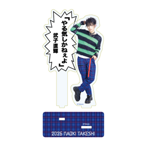 武子直輝アクリルスタンド「やる気しかねぇよ」