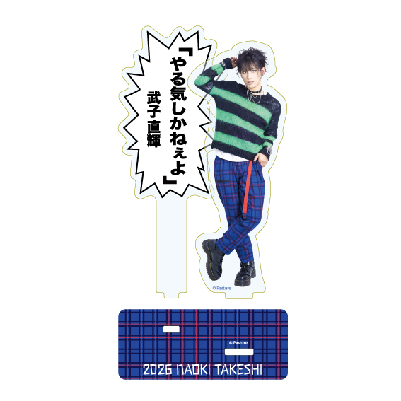 武子直輝アクリルスタンド「やる気しかねぇよ」