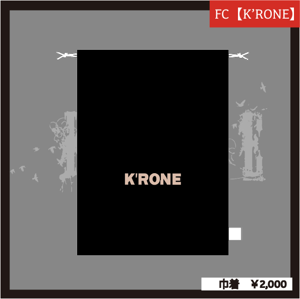 【K'RONE会員様限定】巾着