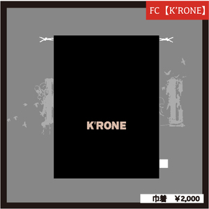 【K'RONE会員様限定】巾着