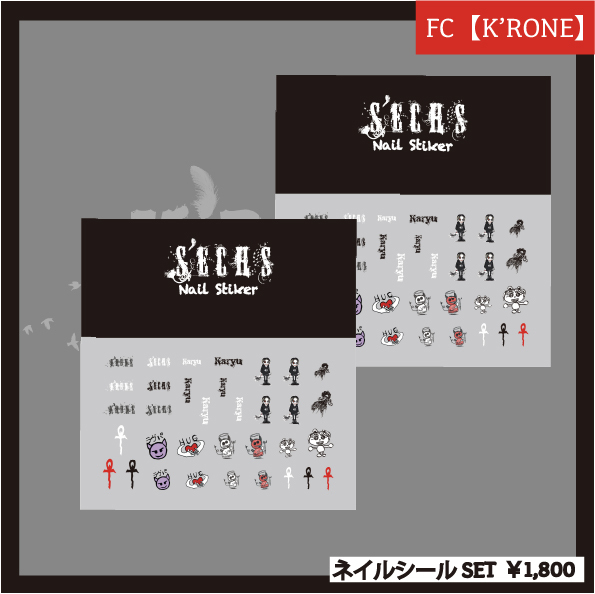 【K'RONE会員様限定】ネイルシールセット