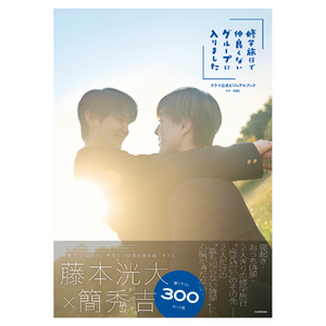 簡秀吉 OFFICIAL FANCLUB 限定特典付き「修学旅行で仲良くないグループに入りました」ドラマ公式ビジュアルブック