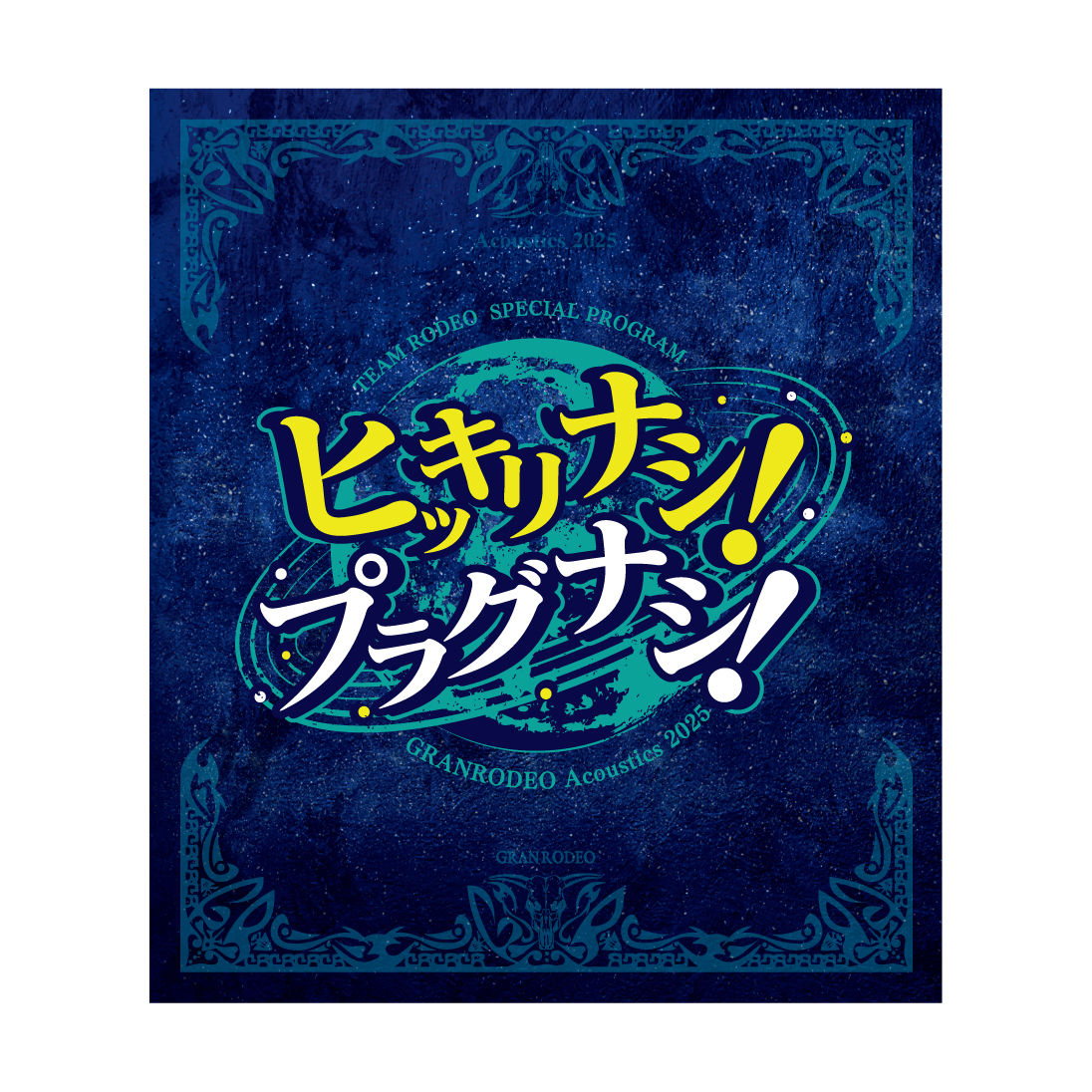 “TEAM RODEO SPECIAL PROGRAM  GRANRODEO Acoustics 2025 ヒッキリナシ！プラグナシ！” Blu-ray受注受付