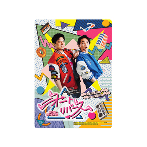 【きむすば劇場2025「オートリバース」】下敷き