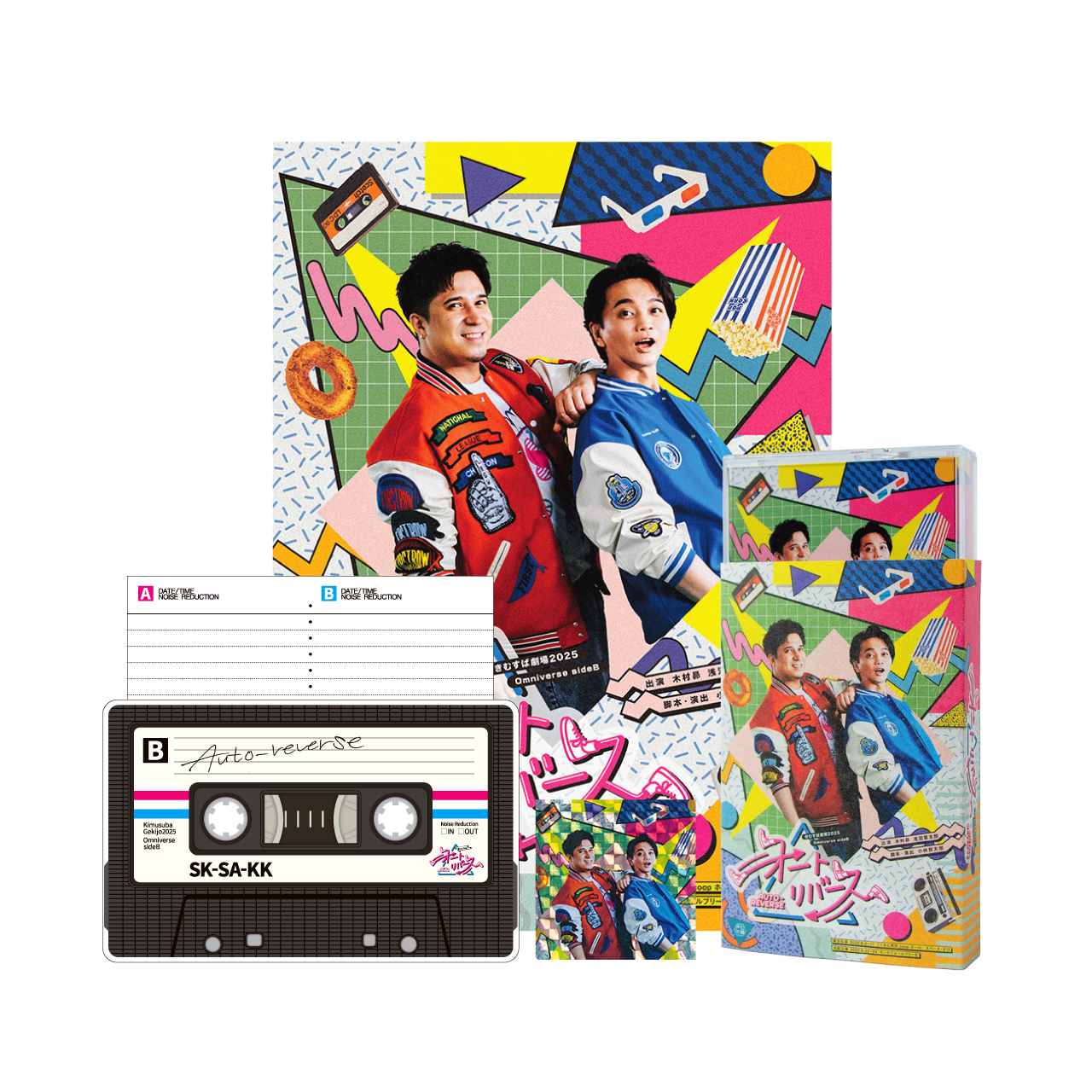 【きむすば劇場2025「オートリバース」】オートリバースカセット