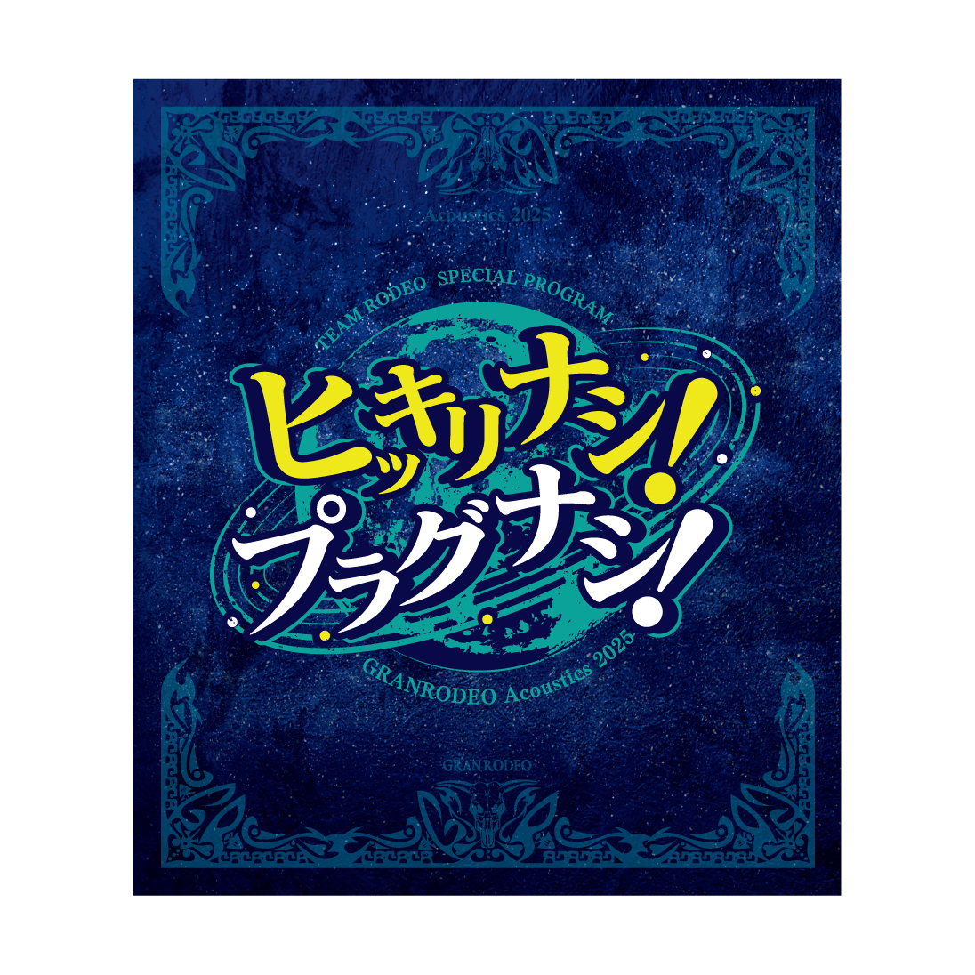 “TEAM RODEO SPECIAL PROGRAM  GRANRODEO Acoustics 2025 ヒッキリナシ！プラグナシ！” Blu-ray受注 2次受付