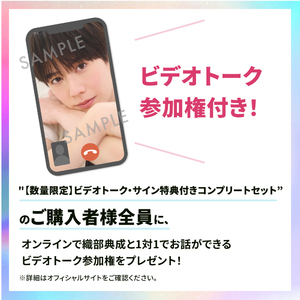 ※数量限定※【ビデオトーク・サイン特典付き】コンプリートセット