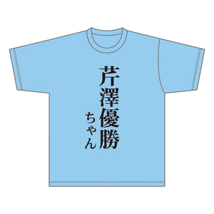 【事後通販】Tシャツ（芹澤）※数量限定