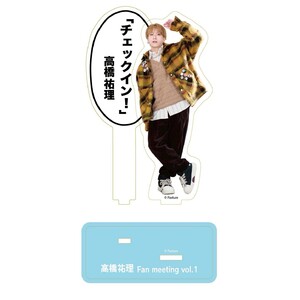 【高橋祐理】「チェックイン」アクリルスタンド