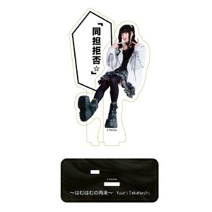 【ゆうりんりん】「同担拒否☆」アクリルスタンド