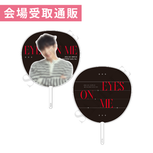 【会場受取通販】うちわ